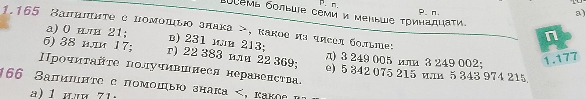 Фото задания: 165. Запишите с помощью знака >, какое из чисел больше: а) 0 или 21; б) 38 или 17; в) 231 или 213; г) 22 383 или 22 369; д) 3…