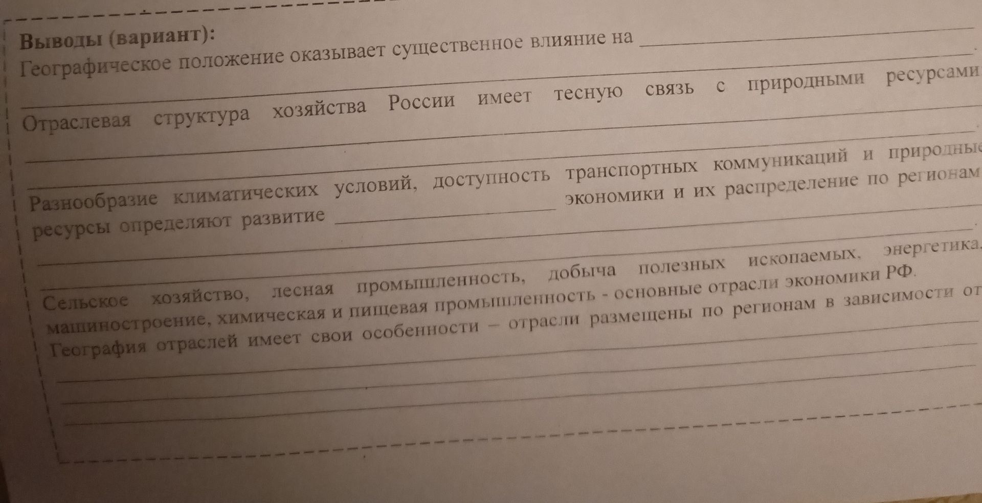Фото задания: Выводы (вариант): Географическое положение оказывает существенное влияние на ________. Отраслевая структура хозяйства…