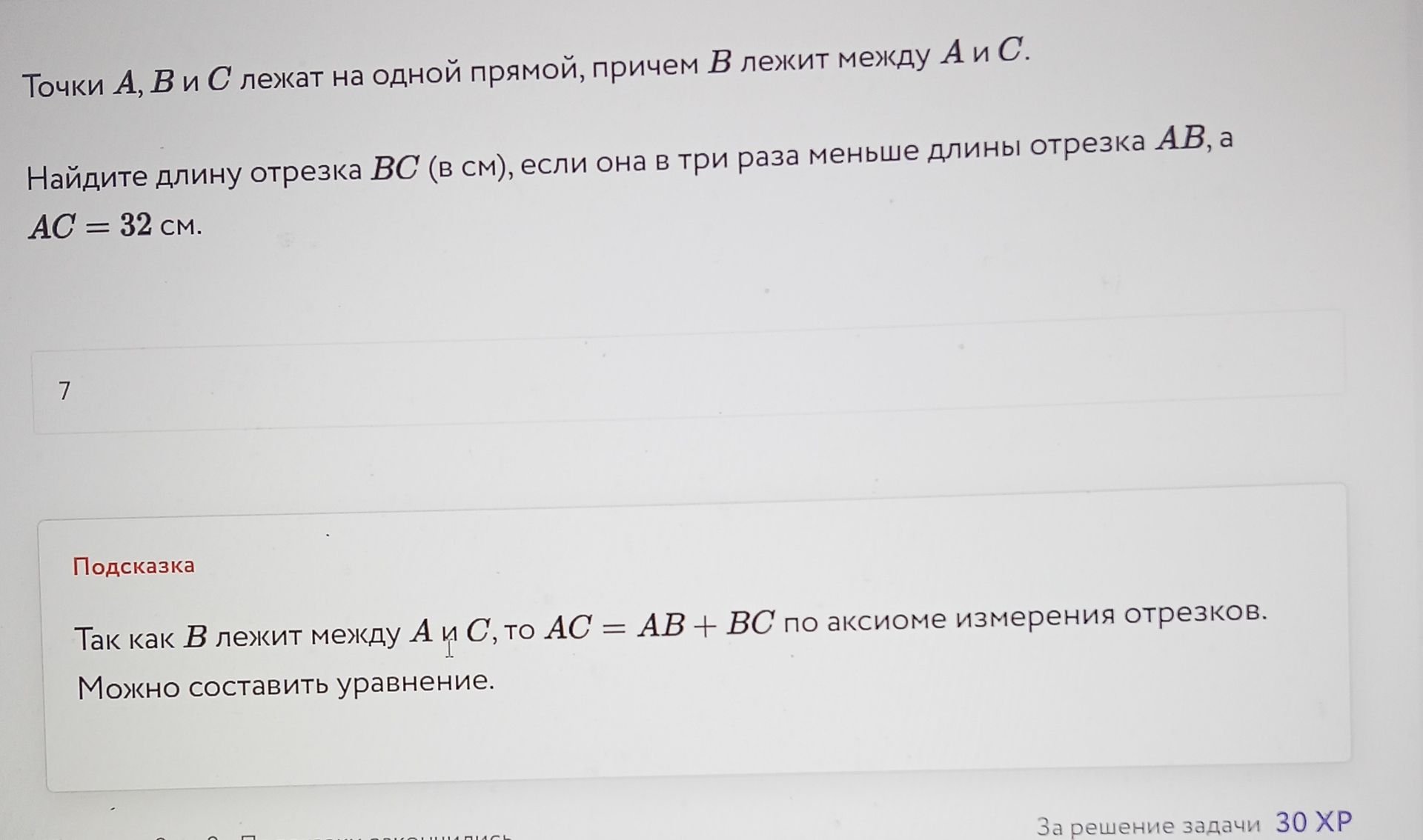 Фото задания: Точки A, B и C лежат на одной прямой, причём B лежит между A и C. Найдите длину отрезка BC (в см), если она в три раза меньше…