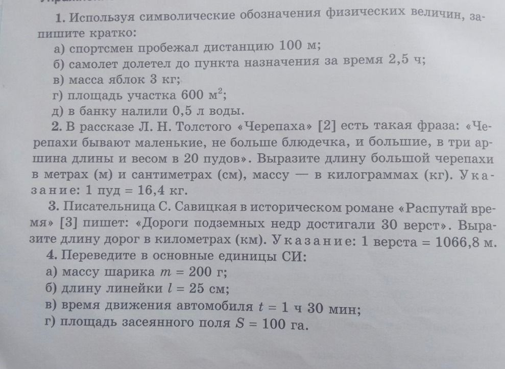 Фото задания: 4. Переведите в основные единицы СИ: а) массу шарика m = 200 г; б) длину линейки l = 25 см; в) время движения автомобиля t…