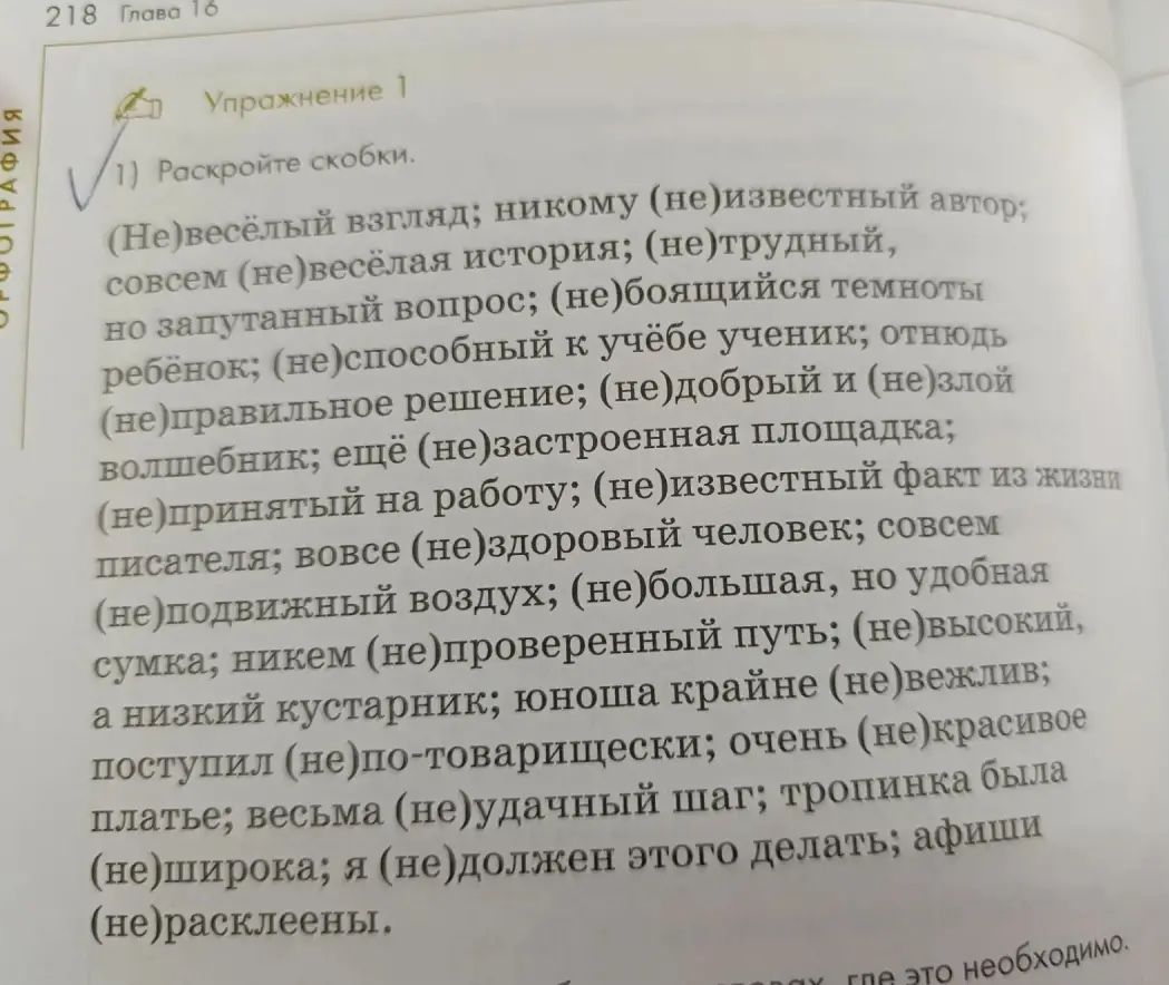 Фото задания: Упражнение 1. Раскройте скобки. (Не)весёлый взгляд; никому (не)известный автор; совсем (не)весёлая история; (не)трудный, но…