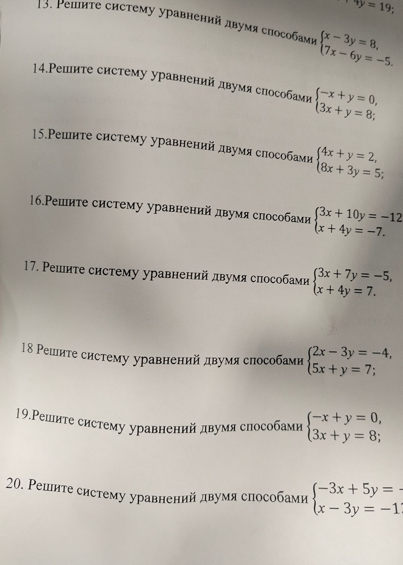 Фото задания: 14. Решите систему уравнений двумя способами: −x + y = 0, 3x + y = 8.