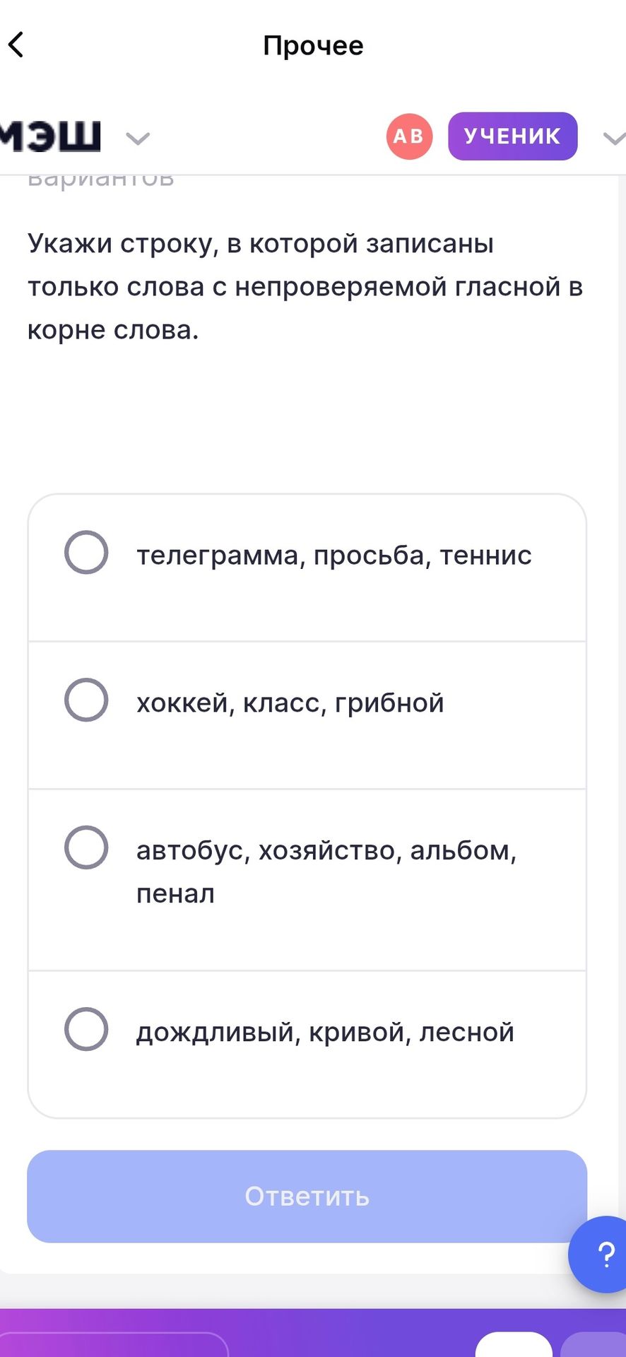 Фото задания: Укажи строку, в которой записаны только слова с непроверяемой гласной в корне слова. Варианты: 1) телеграмма, просьба,…