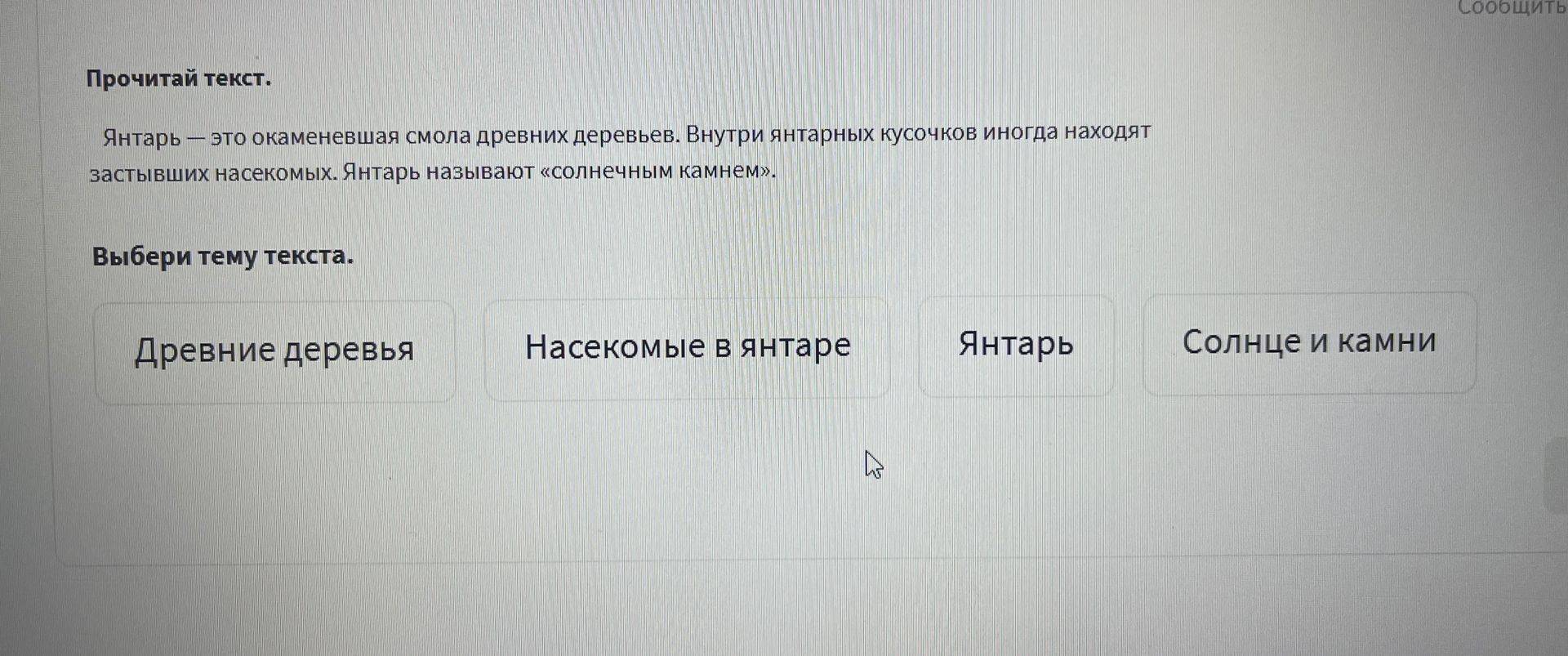 Фото задания: Прочитай текст. Янтарь — это окаменевшая смола древних деревьев. Внутри янтарных кусочков иногда находят застывших насекомых.…