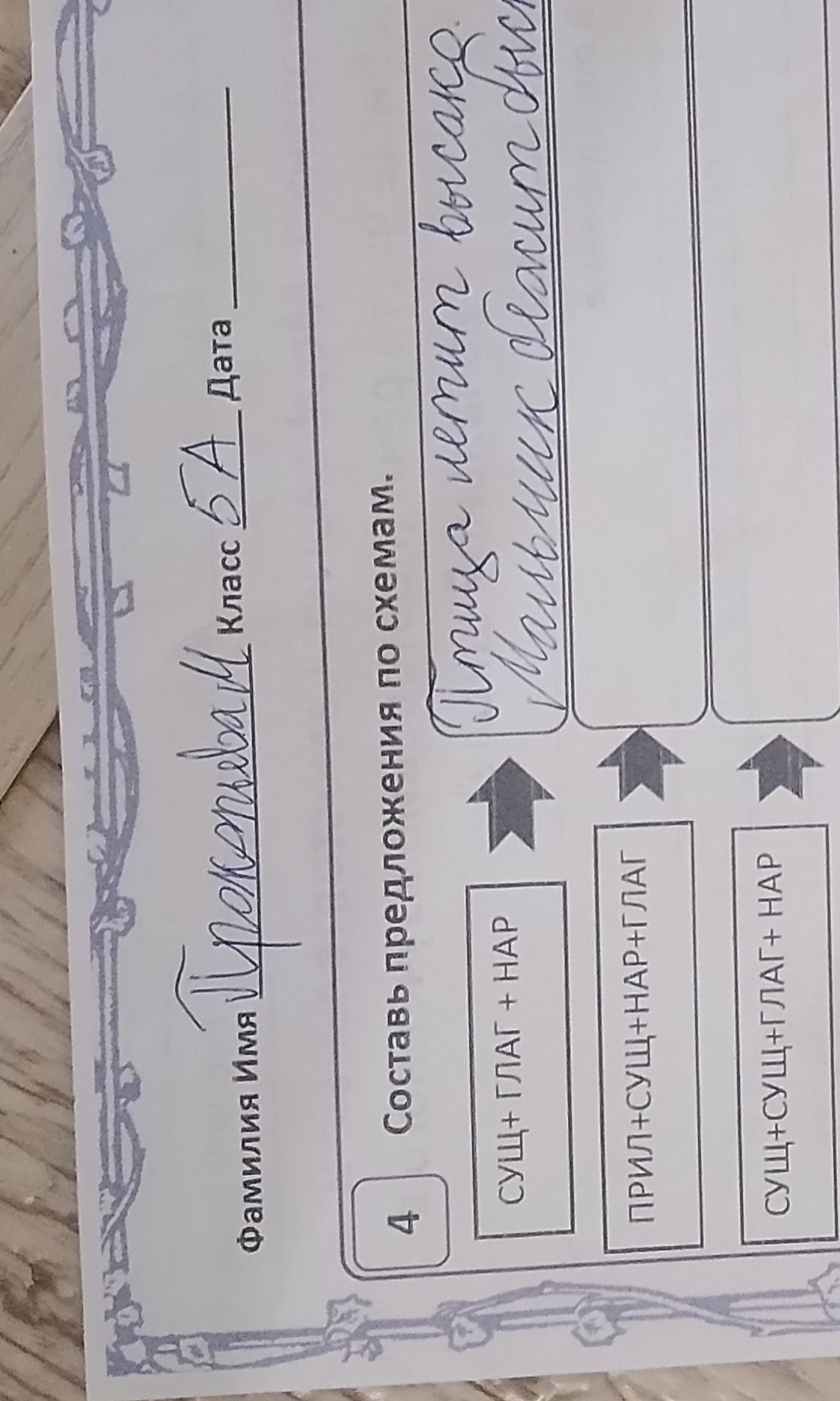 Фото задания: Составь предложения по схемам: 1) СУЩ + ГЛАГ + НАР; 2) ПРИМ + СУЩ + НАР + ГЛАГ; 3) СУЩ + СУЩ + ГЛАГ + НАР.
