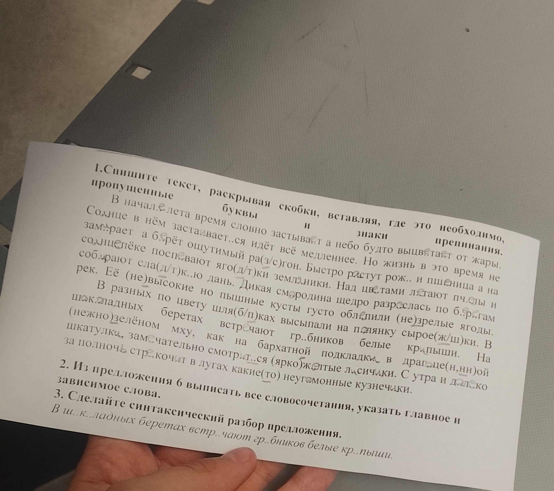 Фото задания: 1. Спишите текст, раскрывая скобки, вставляя пропущенные буквы и знаки препинания: В начале лета время словно застывает и…