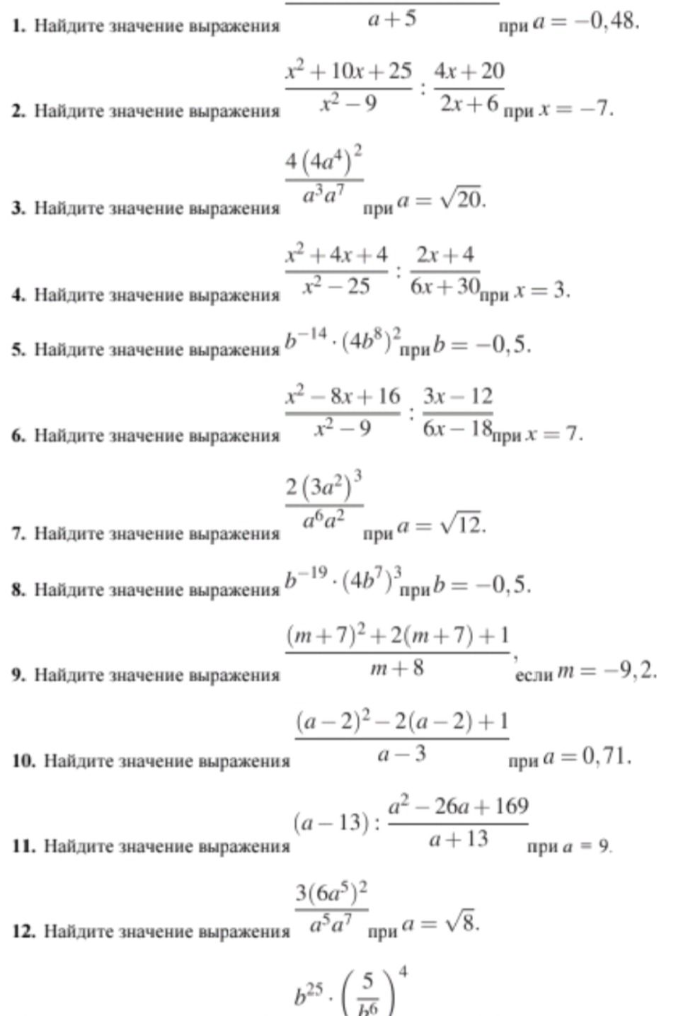 Фото задания: 2. Найдите значение выражения \(\frac{x^2+10x+25}{x^2-9}:\frac{4x+20}{2x+6}\) при \(x=-7\).