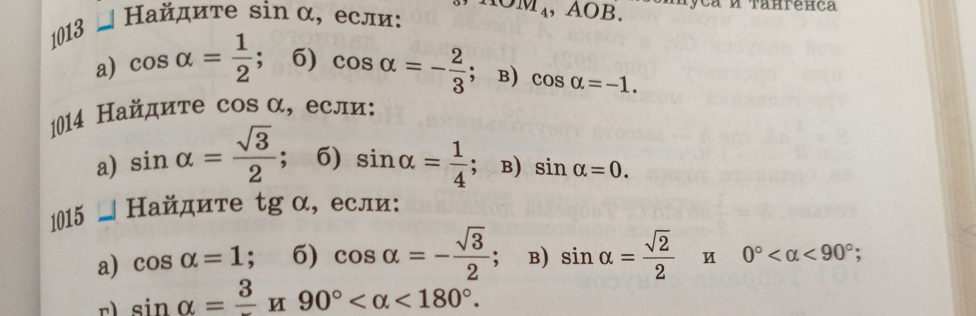 Фото задания: 1015. Найдите tg α, если: а) cos α = 1; б) cos α = −√3/2; в) sin α = √2/2 и 0° < α < 90°; г) sin α = 3/[числовые данные…