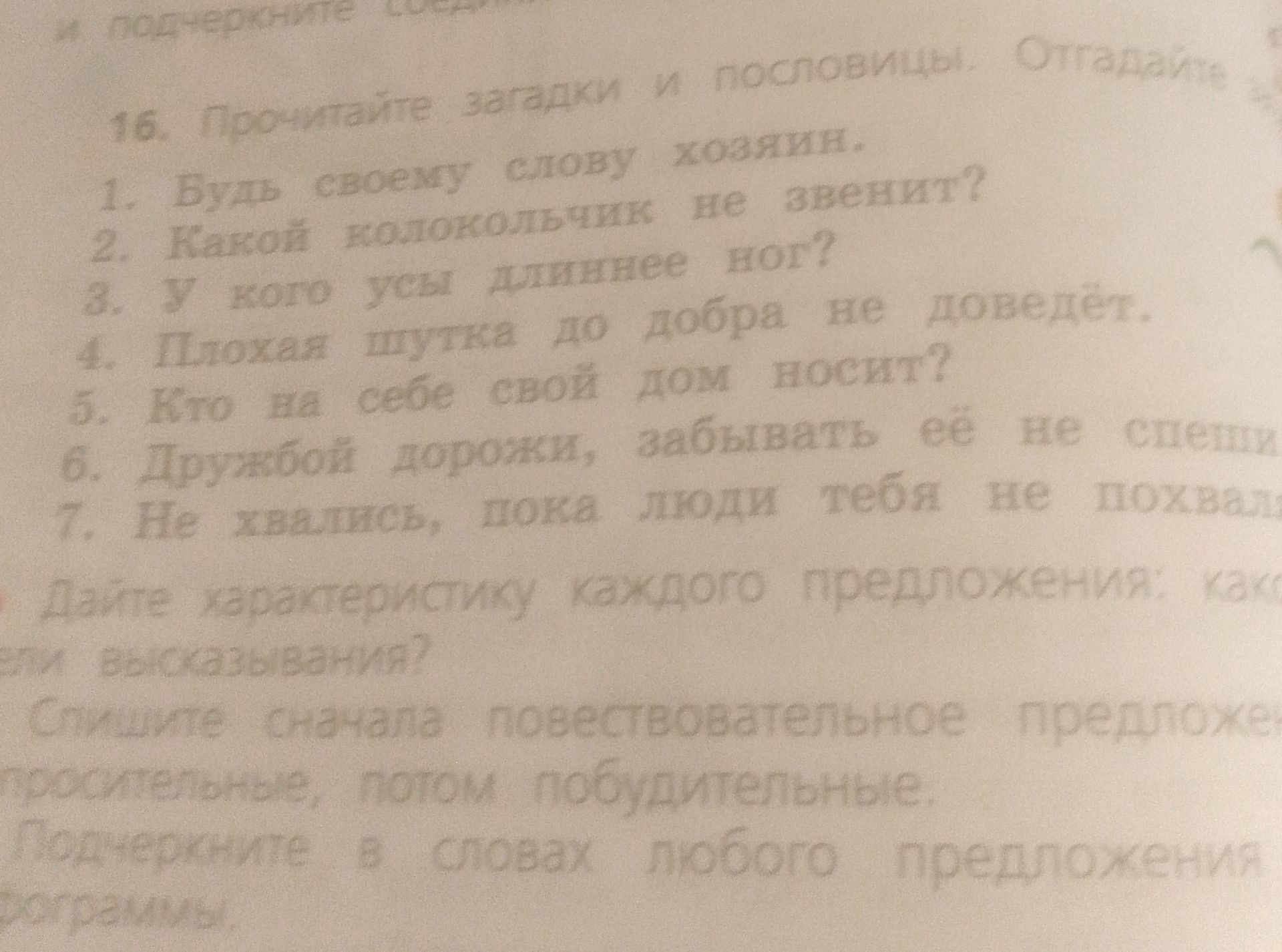 Фото задания: 16. Определите загадки и пословицы. Отгадайте загадки. 1. Будь своему слову хозяином. 2. Какой колокольчик не звенит? 3. У…
