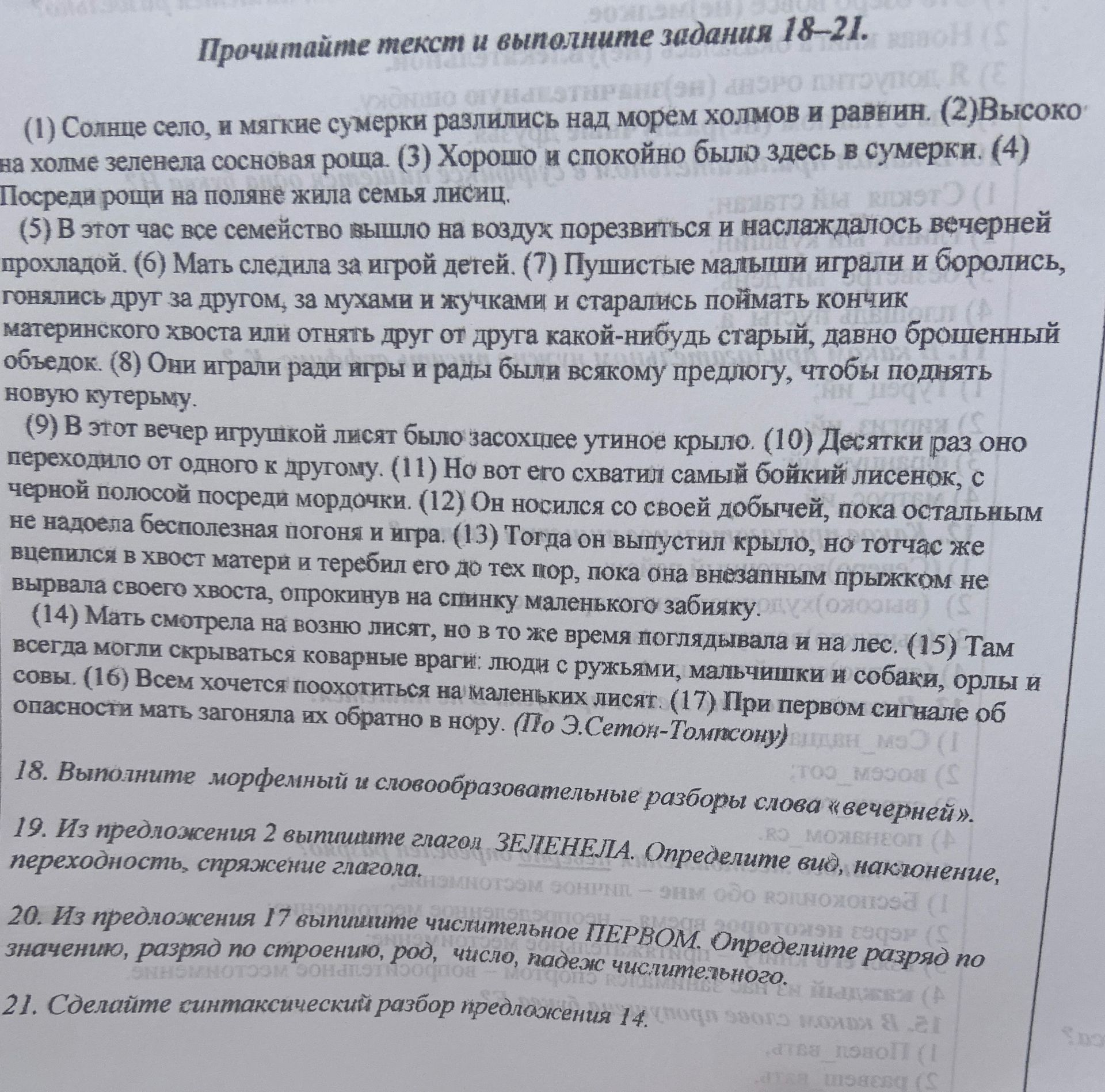 Фото задания: 18. Выполните морфемный и словообразовательный разбор слова «вечерней».