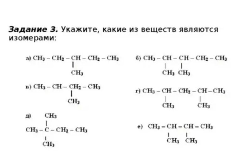 Фото задания: Задание 3. Укажите, какие из веществ являются изомерами: а) CH₃–CH₂–CH(CH₃)–CH₂–CH₃; б) CH₃–CH(CH₃)–CH(CH₃)–CH₂–CH₃; в)…