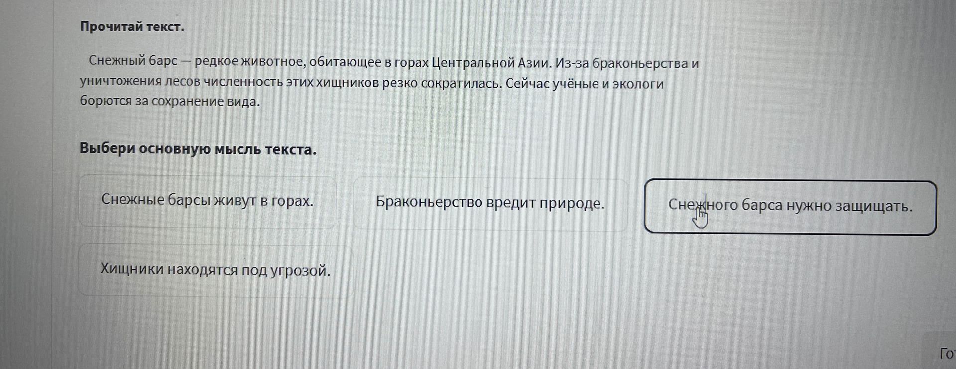 Фото задания: Прочитай текст. Снежный барс — редкое животное, обитающее в горах Центральной Азии. Из-за браконьерства и уничтожения лесов…