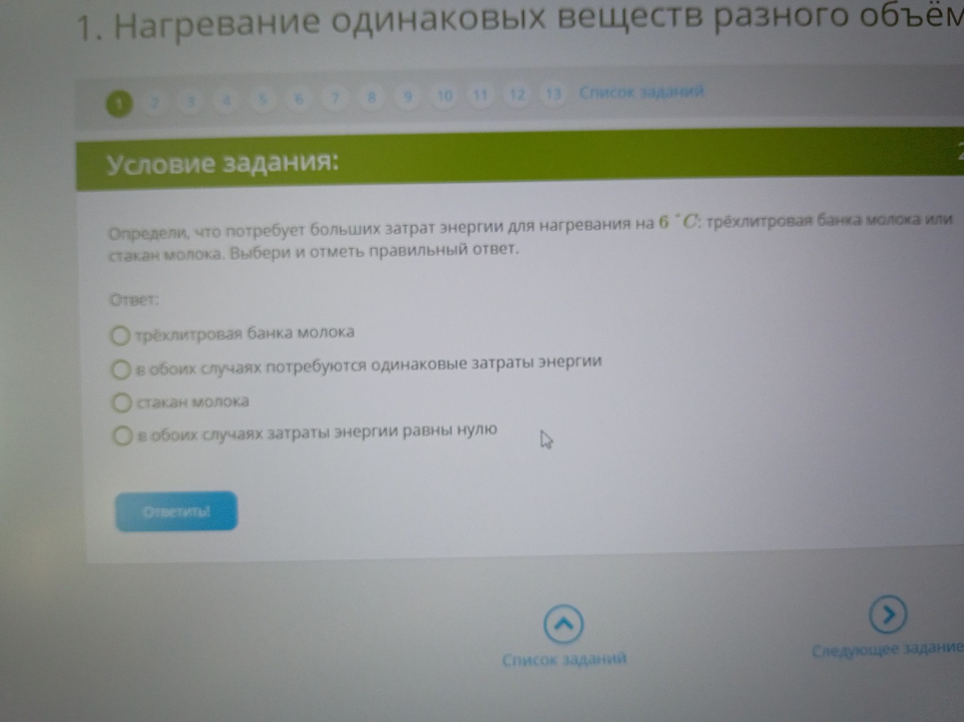 Фото задания: Определи, что потребует больших затрат энергии для нагревания на 6 °C: трёхлитровая банка молока или стакан молока. Выбери…