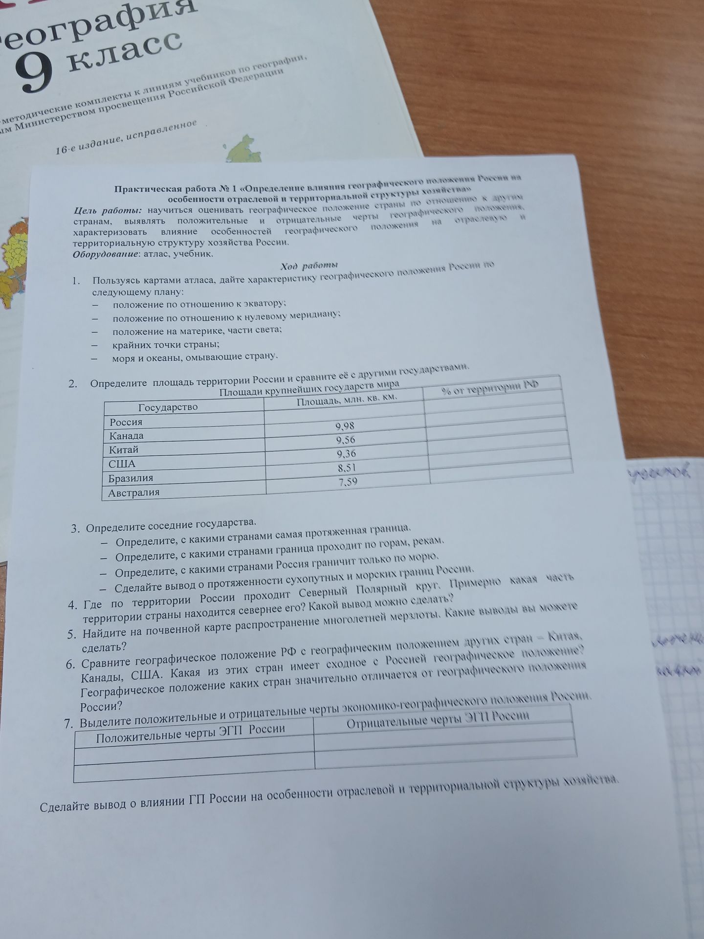 Фото задания: 2. Определите площадь территории России и сравните её с другими крупнейшими государствами мира. Заполните таблицу: Россия,…