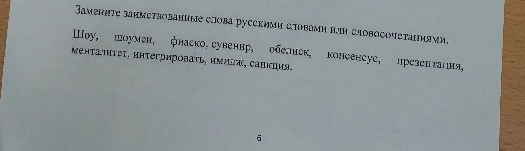 Фото задания: Замените заимствованные слова русскими словами или словосочетаниями: шоу, шоумен, фиаско, сувенир, обелиск, консенсус,…
