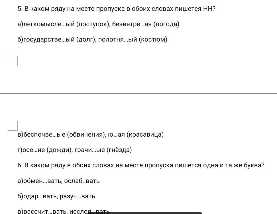 Фото задания: 6. В каком ряду в обоих словах на месте пропуска пишется одна и та же буква? а) обмен...вать, ослаб...вать; б) одар...вать,…