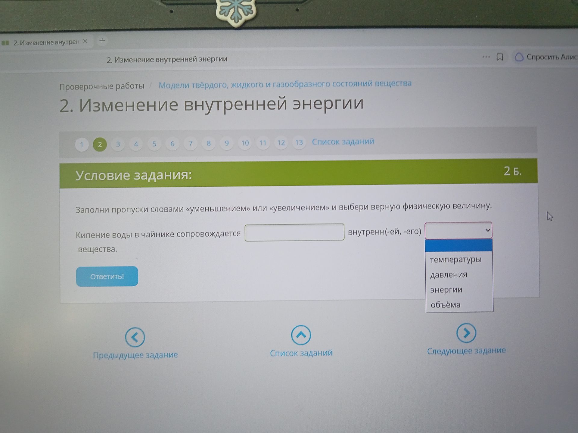 Фото задания: Кипение воды в чайнике сопровождается [вставить: «уменьшением» или «увеличением»] внутренней энергии вещества. Выбрать…