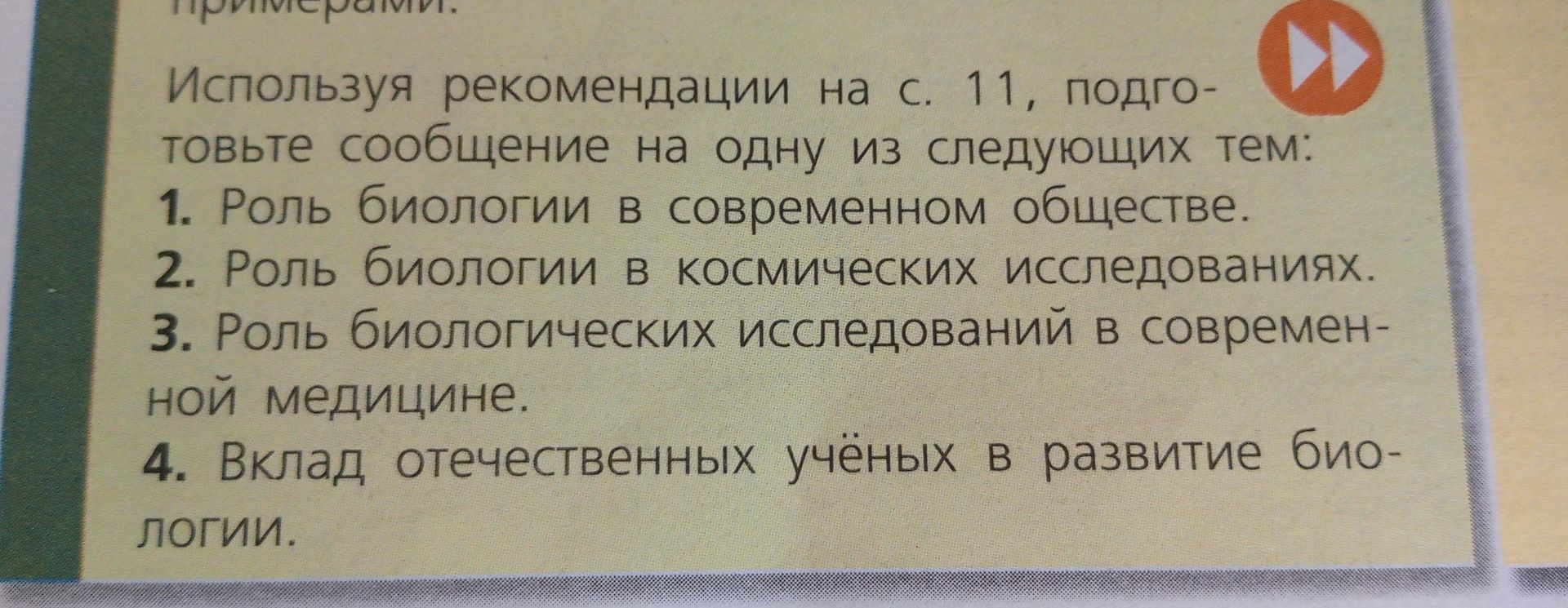 Фото задания: Используя рекомендации на с. 11, подготовьте сообщение на одну из следующих тем: 1. Роль биологии в современном обществе.…