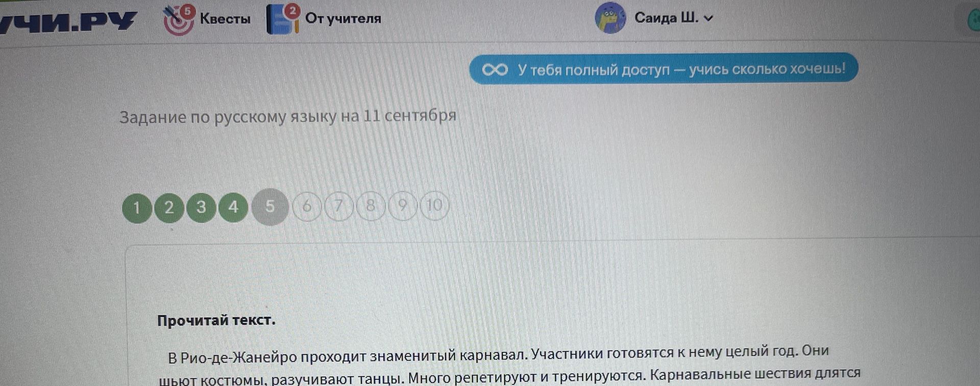 Фото задания: Прочитай текст. В Рио-де-Жанейро проходит знаменитый карнавал. Участники готовятся к нему целый год. Они шьют костюмы,…