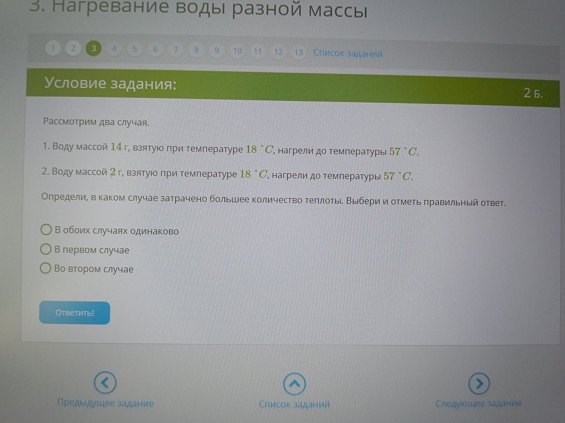 Фото задания: Рассмотрим два случая. 1. Воду массой 14 г, взятую при температуре 18 °C, нагрели до температуры 57 °C. 2. Воду массой 2 г,…