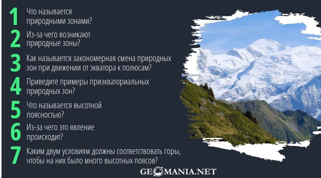 Фото задания: 1. Что называется природными зонами?
