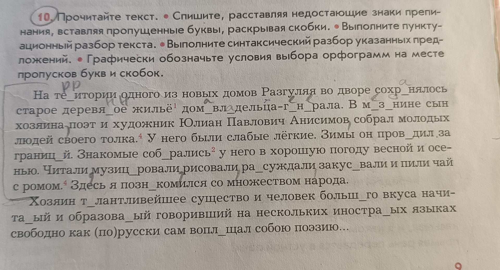 Фото задания: Прочитайте текст. Спишите, расставляя недостающие знаки препинания, вставляя пропущенные буквы, раскрывая скобки. Выполните…