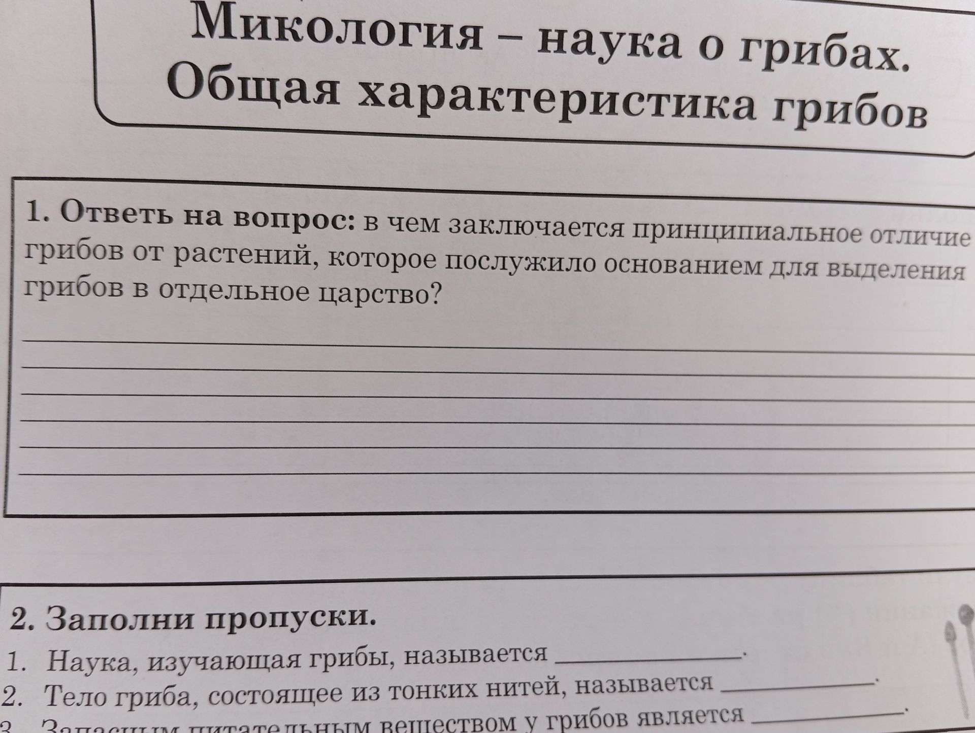 Фото задания: 1. Ответь на вопрос: в чем заключается принципиальное отличие грибов от растений, которое послужило основанием для…