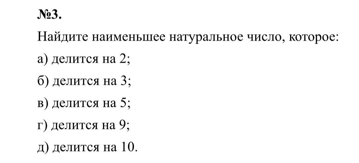 Фото задания: №3. Найдите наименьшее натуральное число, которое: а) делится на 2; б) делится на 3; в) делится на 5; г) делится на 9; д)…