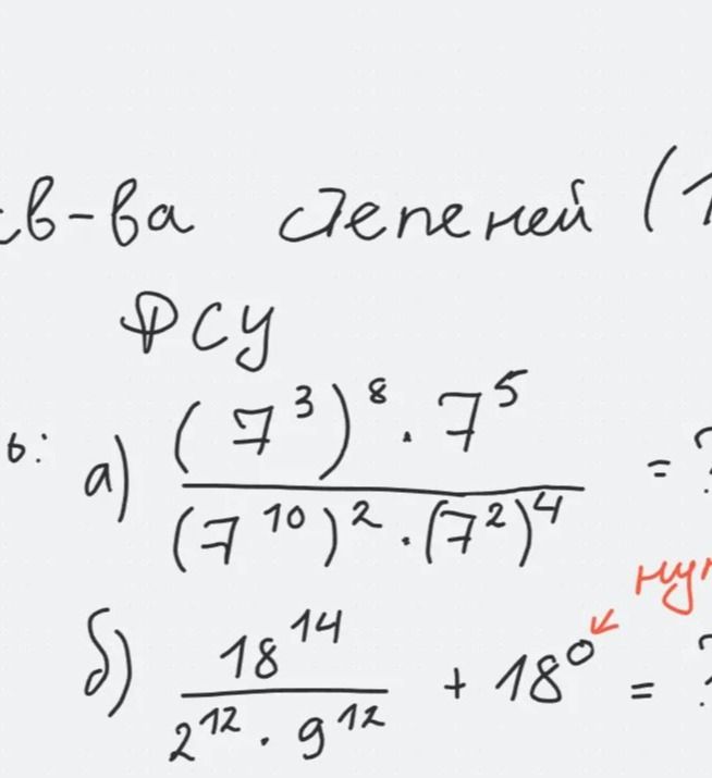 Фото задания: а) \(\frac{(7^3)^8\cdot7^5}{(7^{10})^2\cdot(7^2)^4}\); б) \(\frac{18^{14}}{2^{12}\cdot9^{12}}+18^0\)
