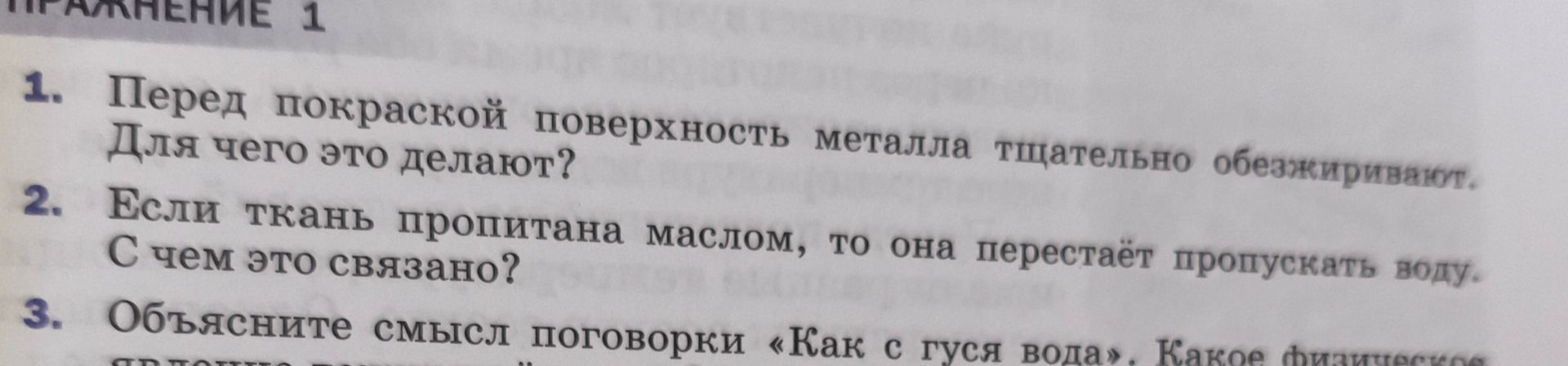 Фото задания: 3. Объясните смысл поговорки «Как с гуся вода». Какое физическое [текст вопроса обрезан на фотографии]