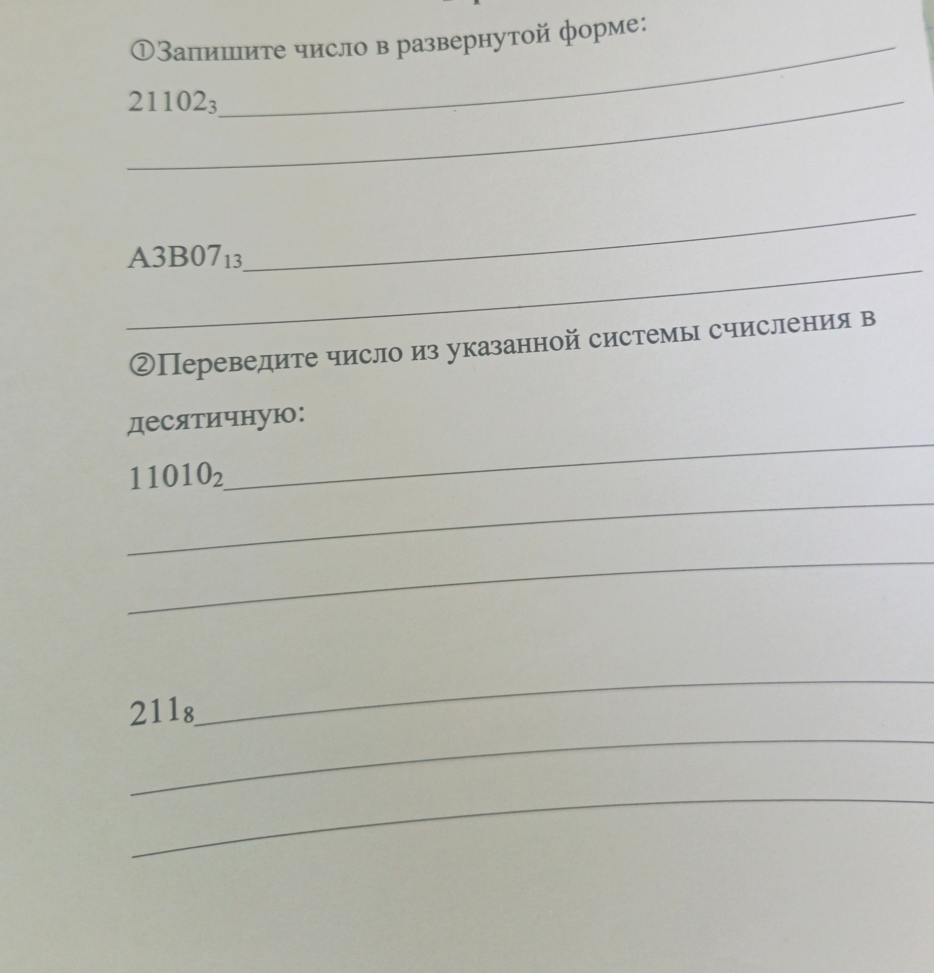Фото задания: 1. Запишите число в развёрнутой форме: 21102₃; A3B07₁₃.