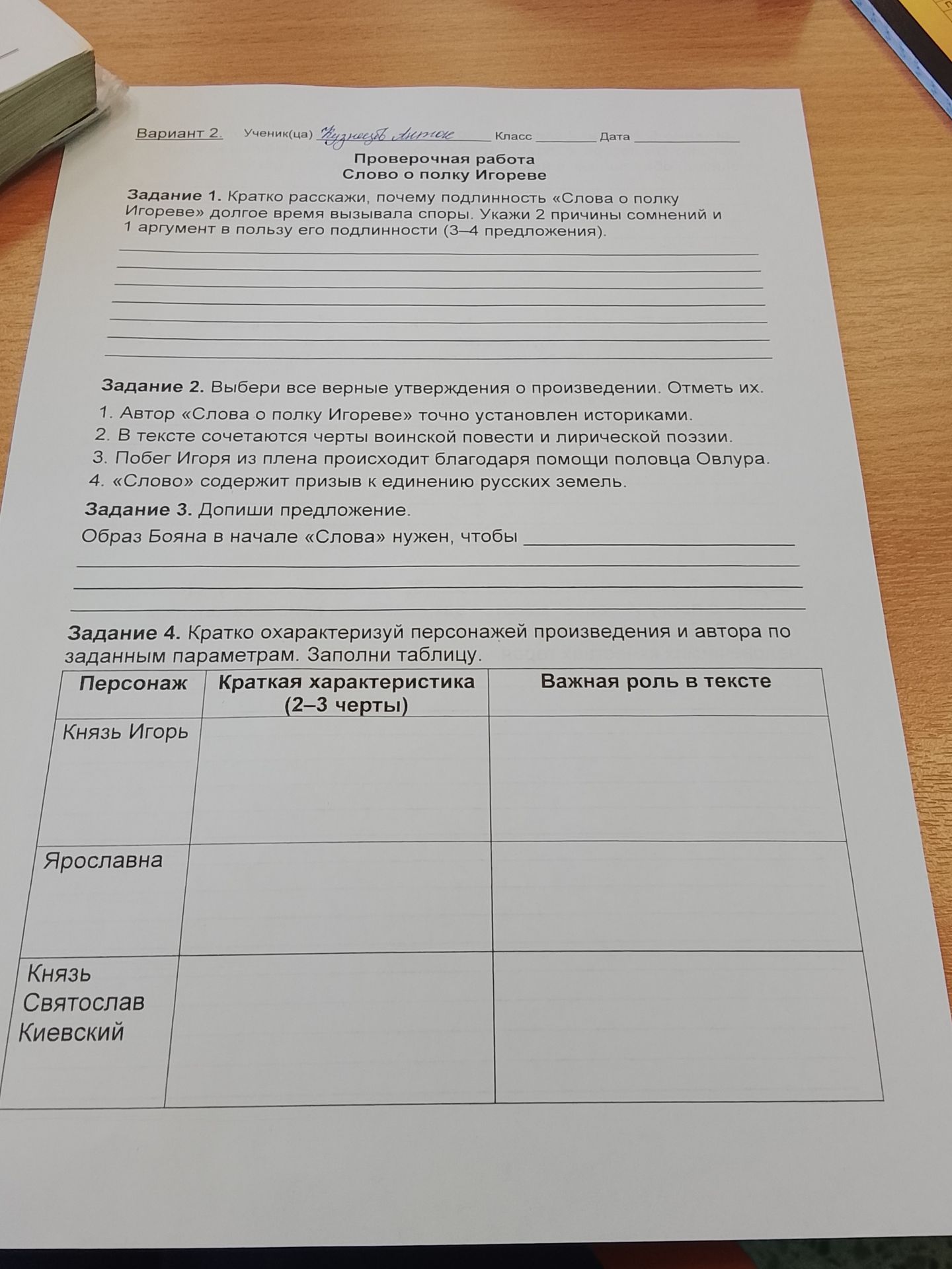 Фото задания: Задание 1. Кратко расскажи, почему подлинность «Слова о полку Игореве» долгое время вызывала споры. Укажи 2 причины…
