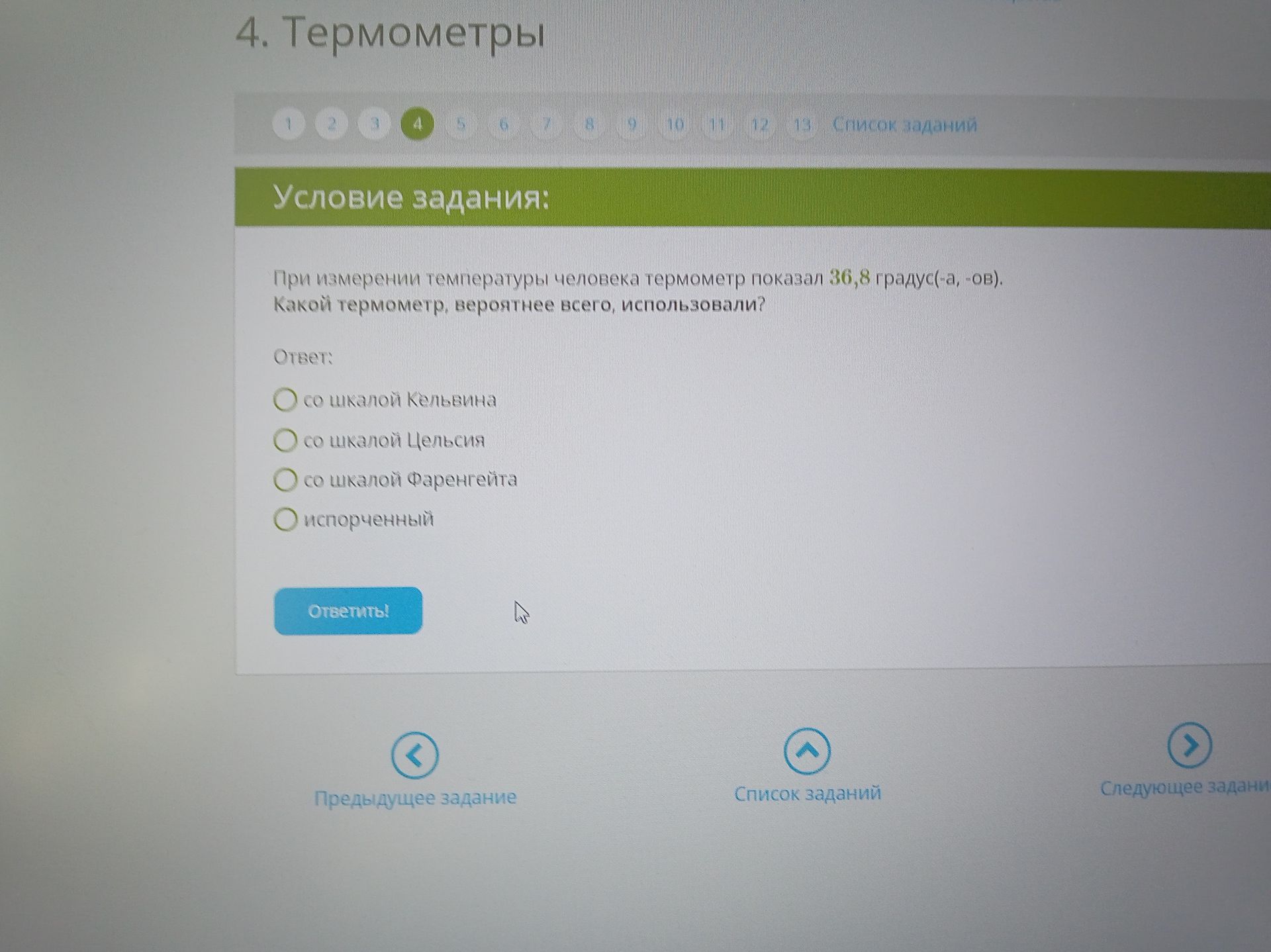 Фото задания: При измерении температуры человека термометр показал 36,8 градуса. Какой термометр, вероятнее всего, использовали?…
