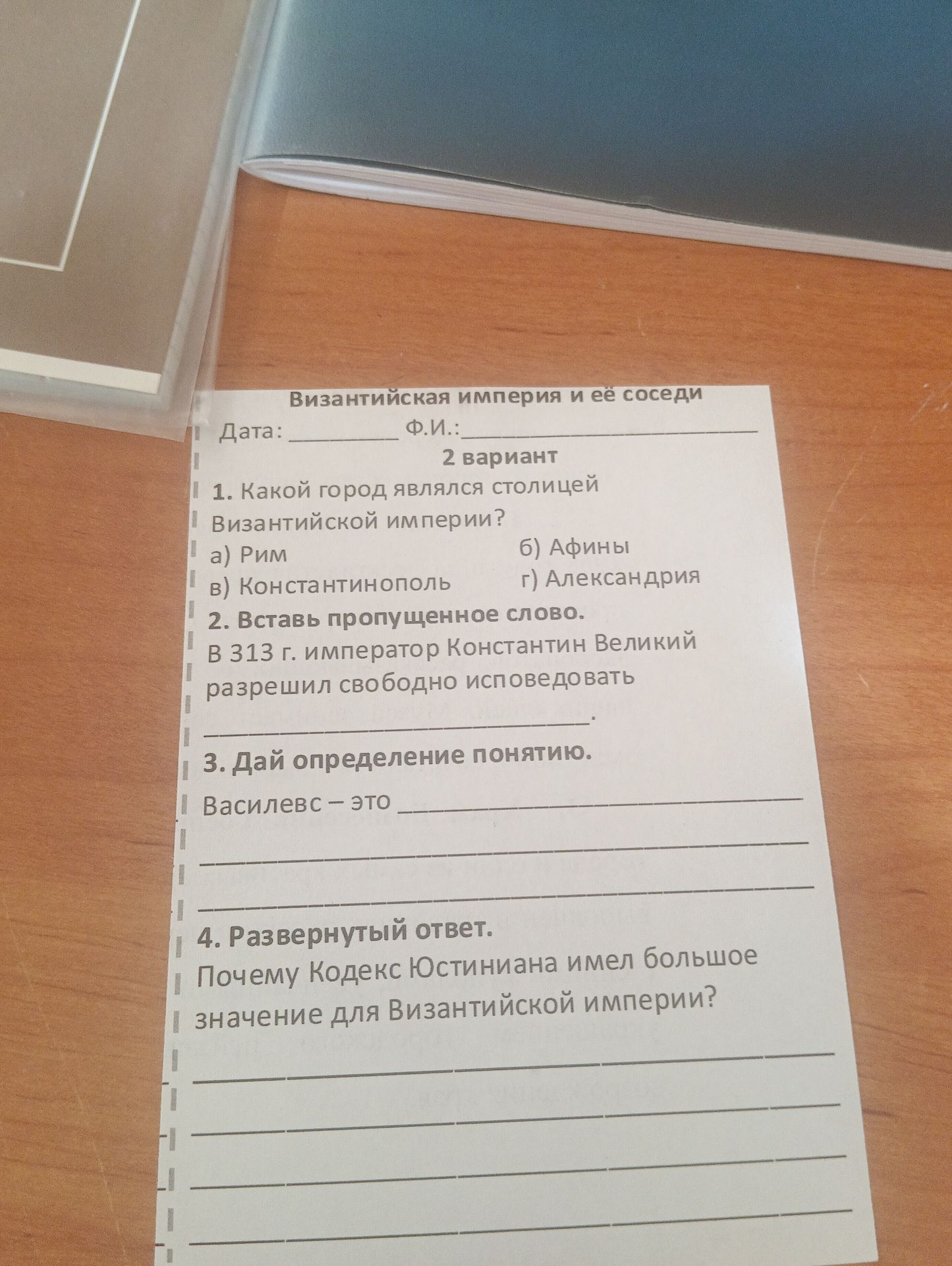 Фото задания: 1. Какой город являлся столицей Византийской империи? а) Рим б) Афины в) Константинополь г) Александрия