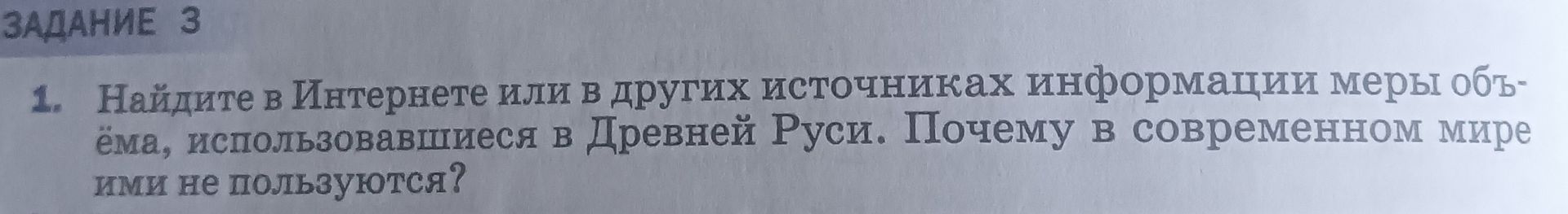 Фото задания: Найдите в Интернете или в других источниках информацию о мерах объёма, использовавшихся в Древней Руси. Почему в…