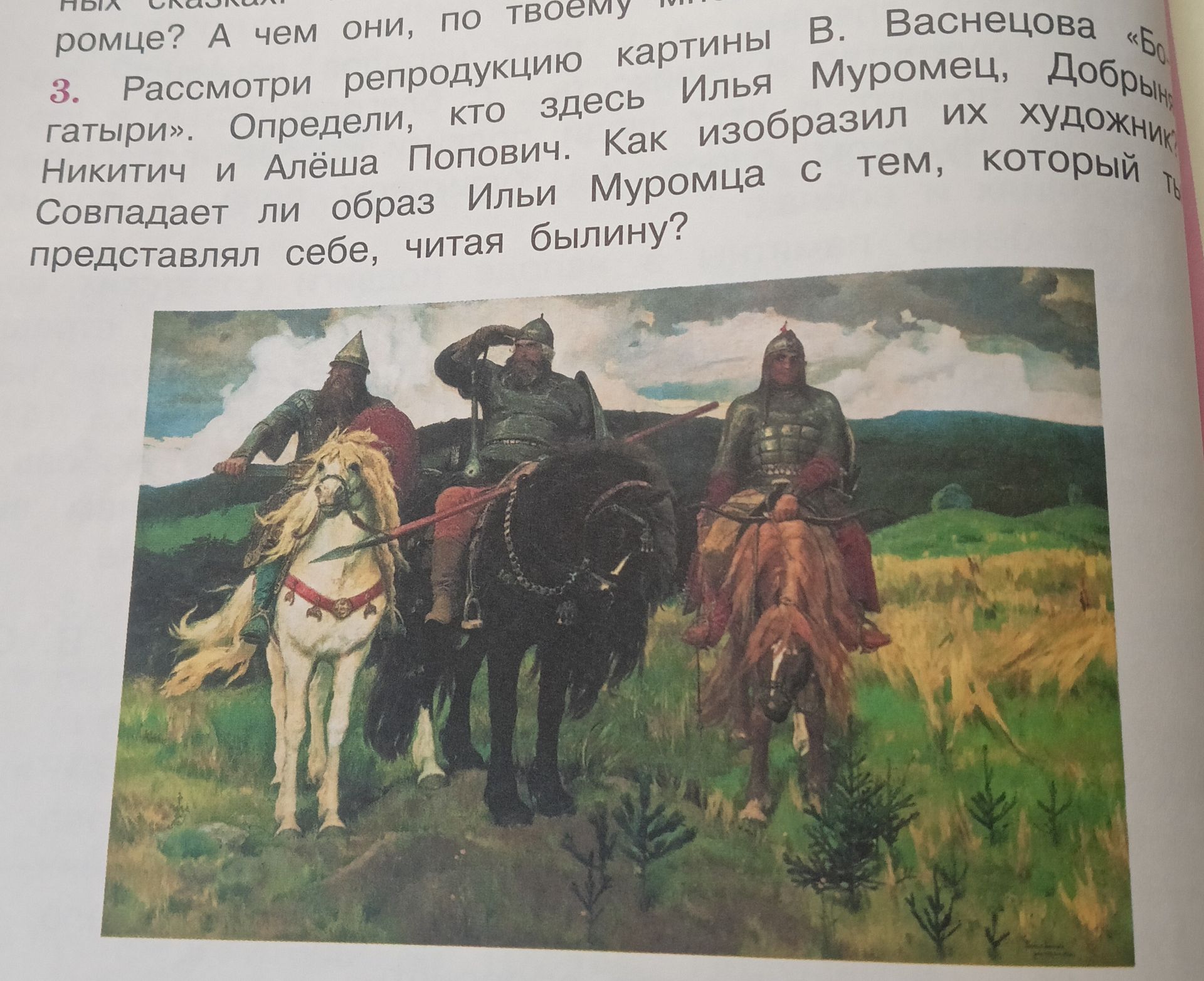 Фото задания: 3. Рассмотри репродукцию картины В. Васнецова «Богатыри». Определи, кто здесь Илья Муромец, Добрыня Никитич и Алёша…