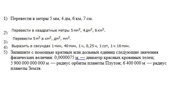 Фото задания: 2) Перевести в квадратные метры 5 мм², 4 дм², 6 км².