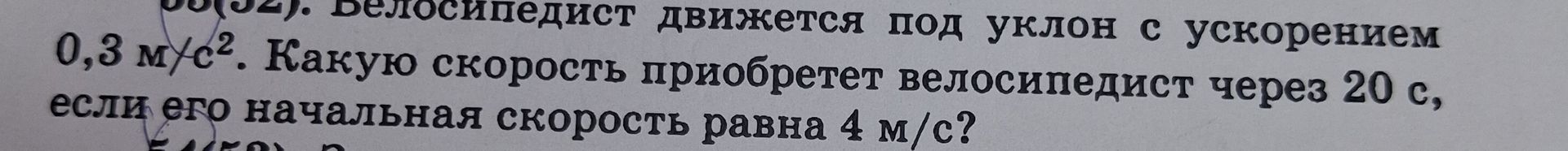 Фото задания: Велосипедист движется под уклон с ускорением 0,3 м/с². Какую скорость приобретёт велосипедист через 20 с, если его…
