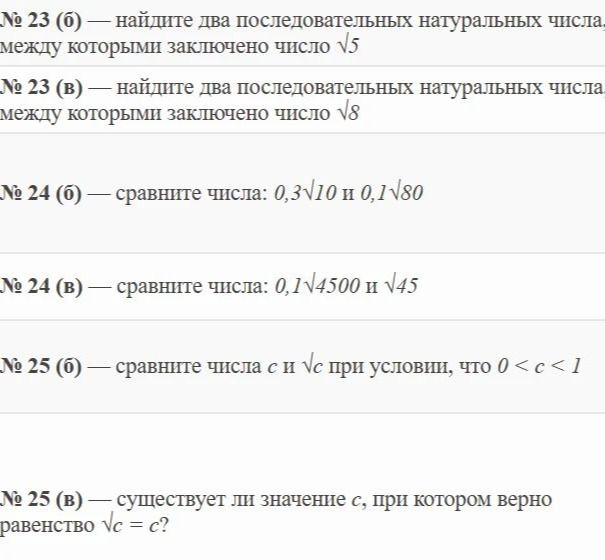 Фото задания: № 25 (б) — сравните числа c и √c при условии, что 0
