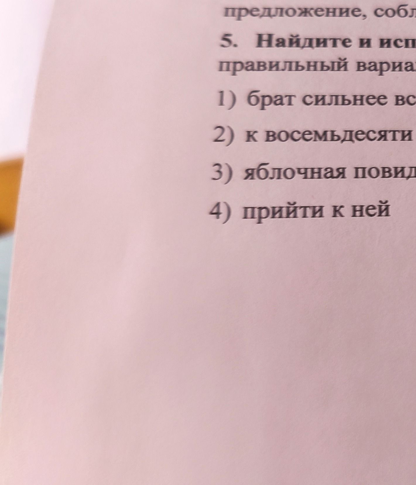 Фото задания: 5. Найдите и исправьте неправильный вариант [текст задания и окончания вариантов обрезаны]: 1) брат сильнее вс… 2) к…