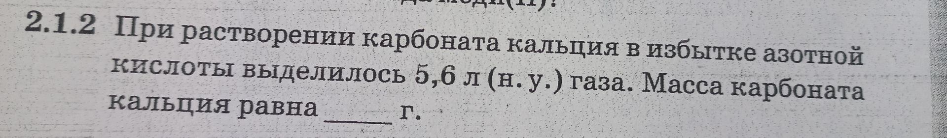 Фото задания: 2.1.2 При растворении карбоната кальция в избытке азотной кислоты выделилось 5,6 л (н. у.) газа. Масса карбоната кальция…