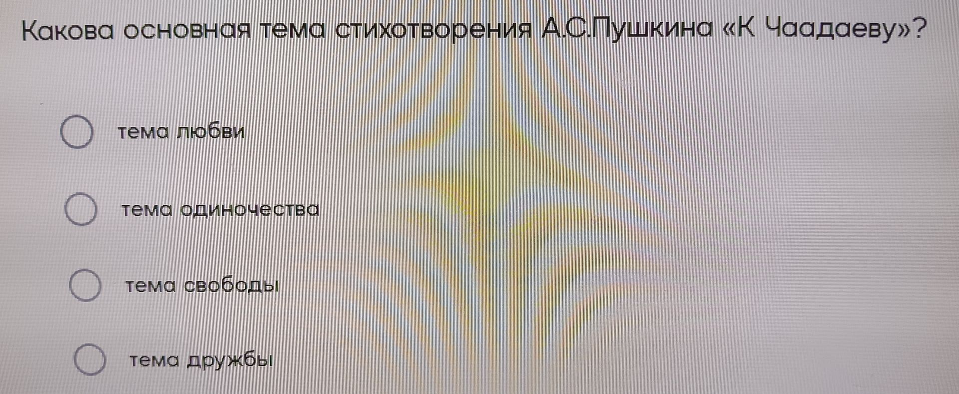 Фото задания: Какова основная тема стихотворения А. С. Пушкина «К Чаадаеву»? Варианты: тема любви; тема одиночества; тема свободы; тема…