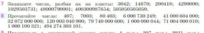 Фото задания: 7. Запишите числа, разбив их на классы: 3042; 14670; 200418; 4290000; 1029503731; 4800070001; 40030098765; 505050505050.