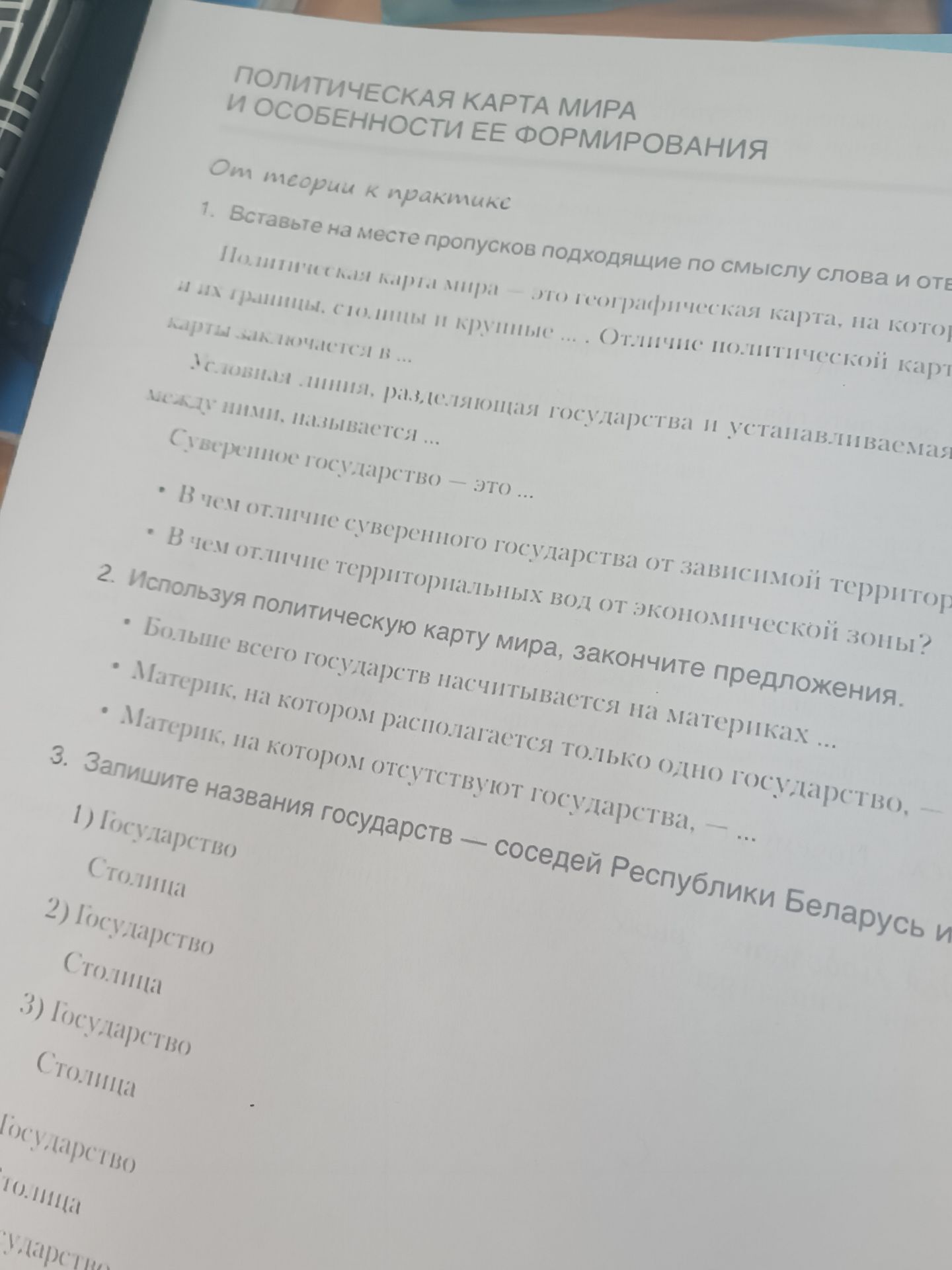 Фото задания: 1. Вставьте на место пропусков подходящие по смыслу слова и ответы: Политическая карта мира — это географическая карта, на…