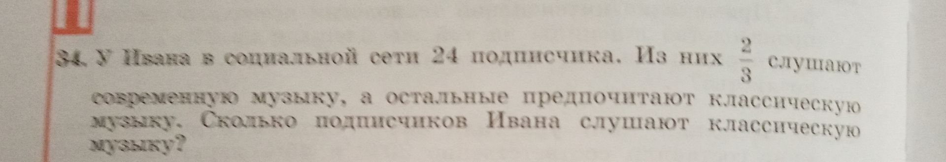 Фото задания: У Ивана в социальной сети 24 подписчика. Из них \(\frac{2}{8}\) слушают современную музыку, а остальные предпочитают…