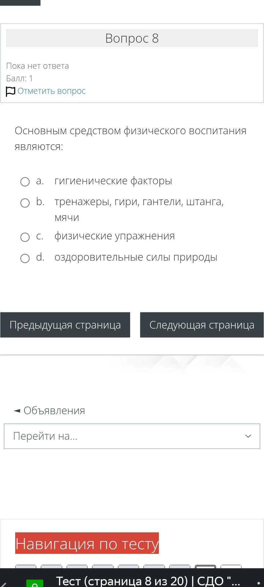Фото задания: Основным средством физического воспитания являются: а. гигиенические факторы; b. тренажеры, гири, гантели, штанга, мячи; c.…