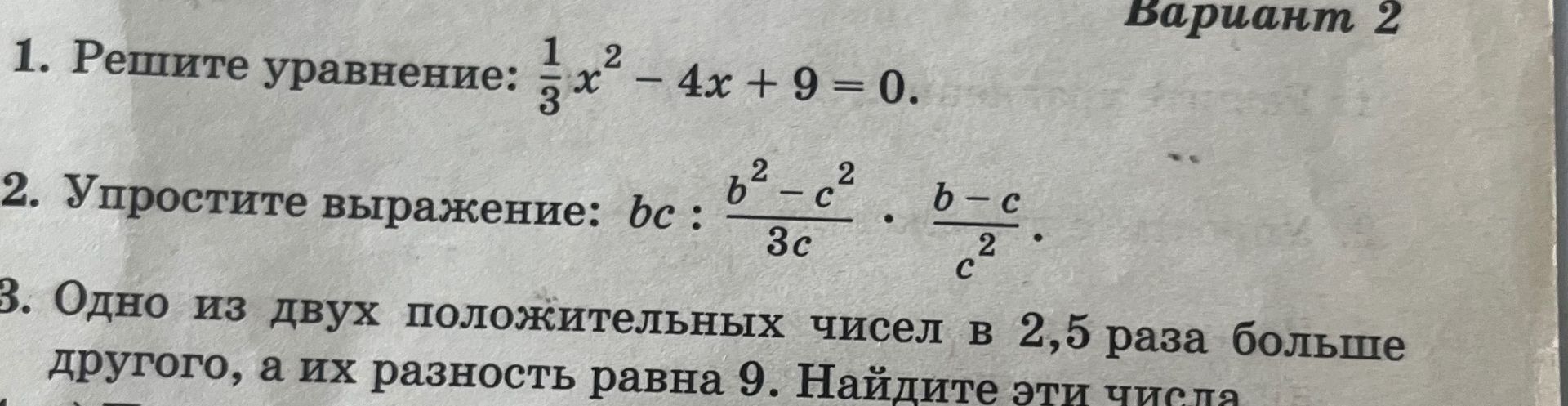 Фото задания: 2. Упростите выражение: \(bc:\frac{b^2-c^2}{3c}\cdot\frac{b-c}{c^2}\).