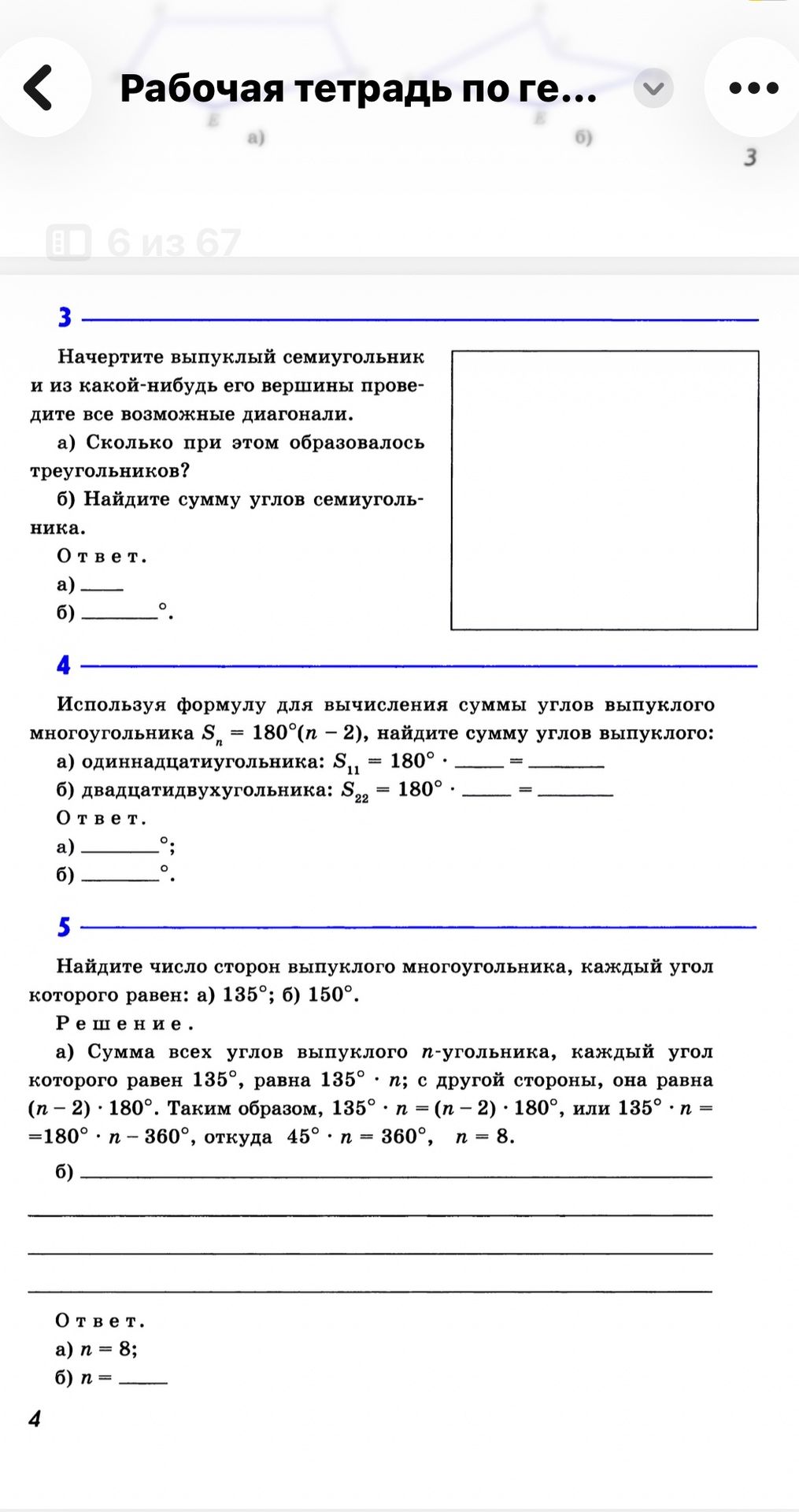 Фото задания: 5. Найдите число сторон выпуклого многоугольника, каждый угол которого равен: а) 135°; б) 150°. Решение. а) Сумма всех…