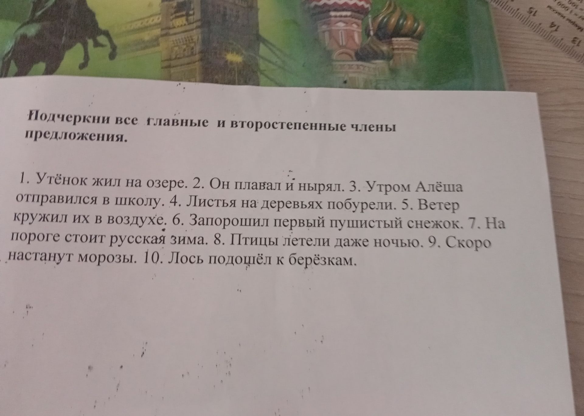 Фото задания: Подчеркни все главные и второстепенные члены предложения. 1. Утёнок жил на озере. 2. Он плавал и нырял. 3. Утром Алёша…