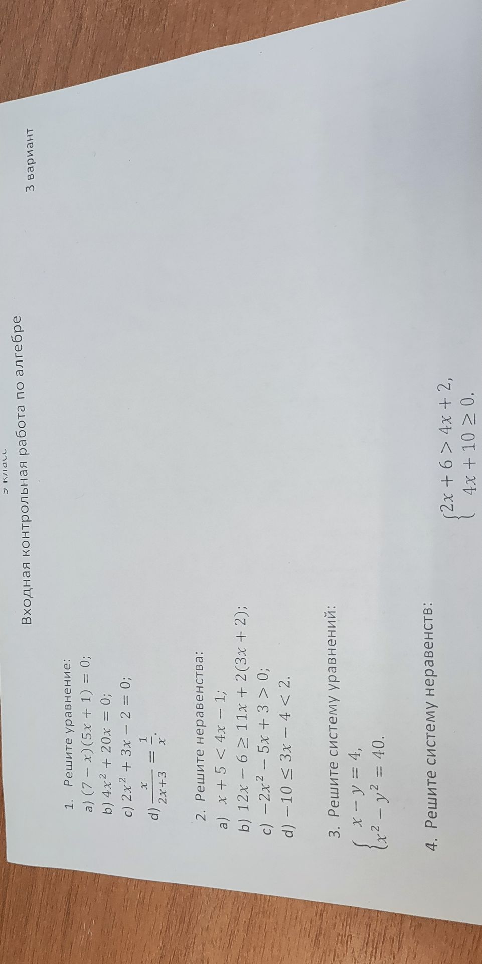 Фото задания: 4. Решите систему неравенств: { 2x + 6 > 4x + 2; 4x + 10 ≥ 0.
